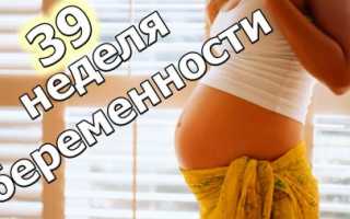 Предвестники родов на 39 неделе беременности и первые их признаки