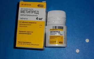 Для чего во время беременности назначают Метипред: до какого срока нужно принимать препарат?