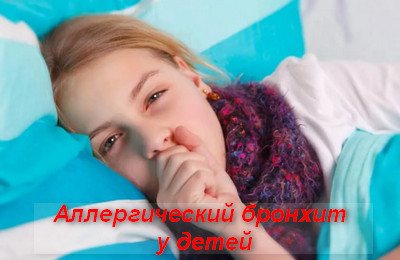аллергический бронхит у детей
