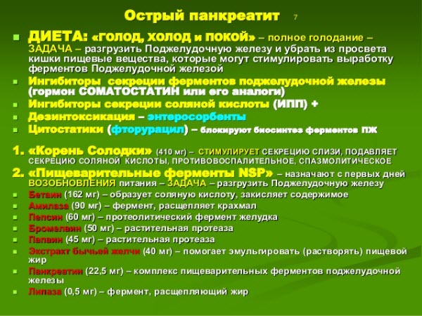 Лечение поджелудочной железы